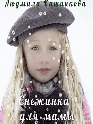 cover image of Снежинка для мамы